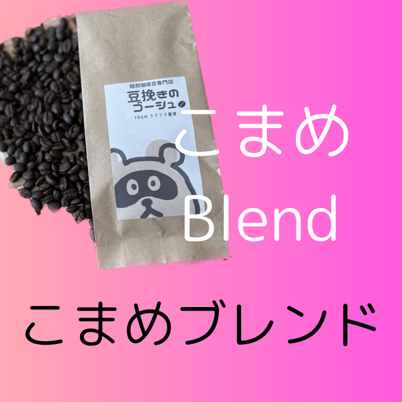 こまめモカブレンド〈自家焙煎珈琲豆〉 | 自家焙煎珈琲豆専門店 豆挽き