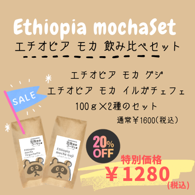 特別セール】エチオピア モカ 飲み比べセット〈自家焙煎珈琲豆