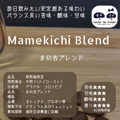 新まめ吉ブレンド〈自家焙煎珈琲豆〉 | 自家焙煎珈琲豆専門店 豆挽きの