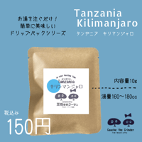 タンザニア　キリマンジャロ　ドリップパック 　内容量10ｇ【自家焙煎珈琲豆】