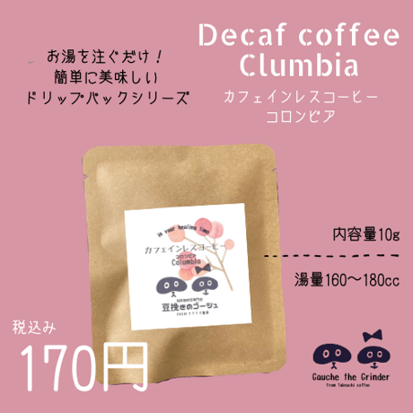 カフェインレス　コロンビア　ドリップパック 　内容量10ｇ【自家焙煎珈琲豆】