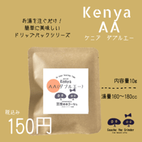 ケニア　AA(ダブルエー)　ドリップパック 　内容量10ｇ【自家焙煎珈琲豆】
