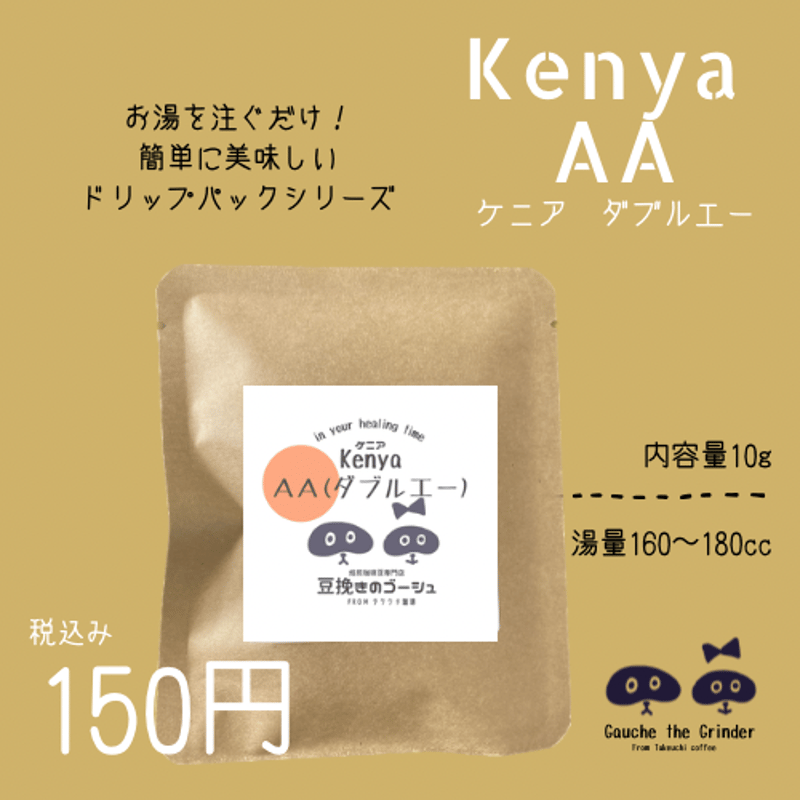 ケニア AA(ダブルエー) ドリップパック 内容量10g【自家焙煎珈琲豆