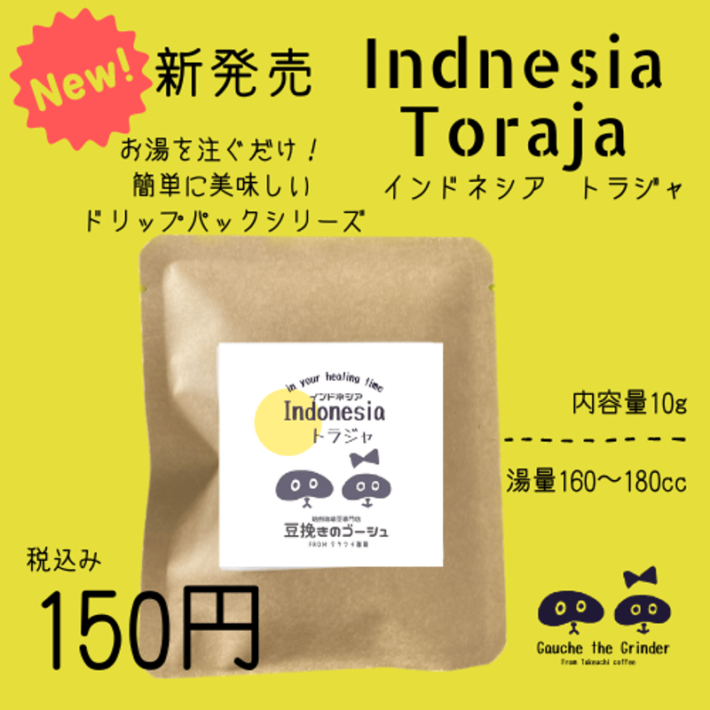 インドネシア トラジャ ドリップパック 内容量10g【自家焙煎珈琲