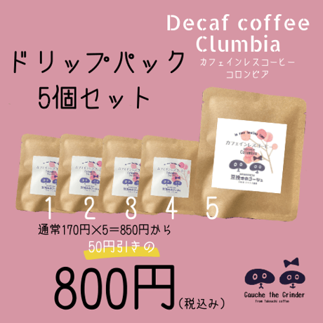 カフェインレス　コロンビア　ドリップパック 　内容量10ｇ【自家焙煎珈琲豆】