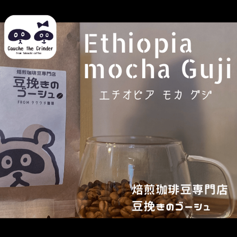 特別セール】エチオピア モカ 飲み比べセット〈自家焙煎珈琲豆