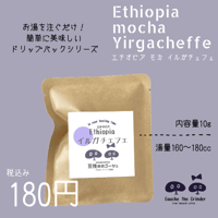 エチオピア　イルガチェフェ　ドリップパック 　内容量10ｇ【自家焙煎珈琲豆】