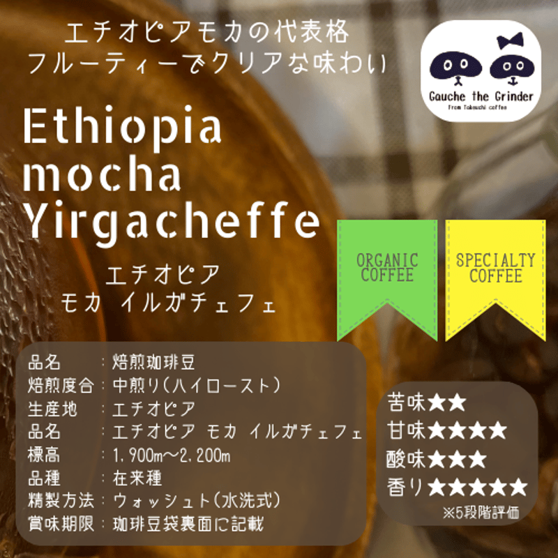 特別セール】エチオピア モカ 飲み比べセット〈自家焙煎珈琲豆