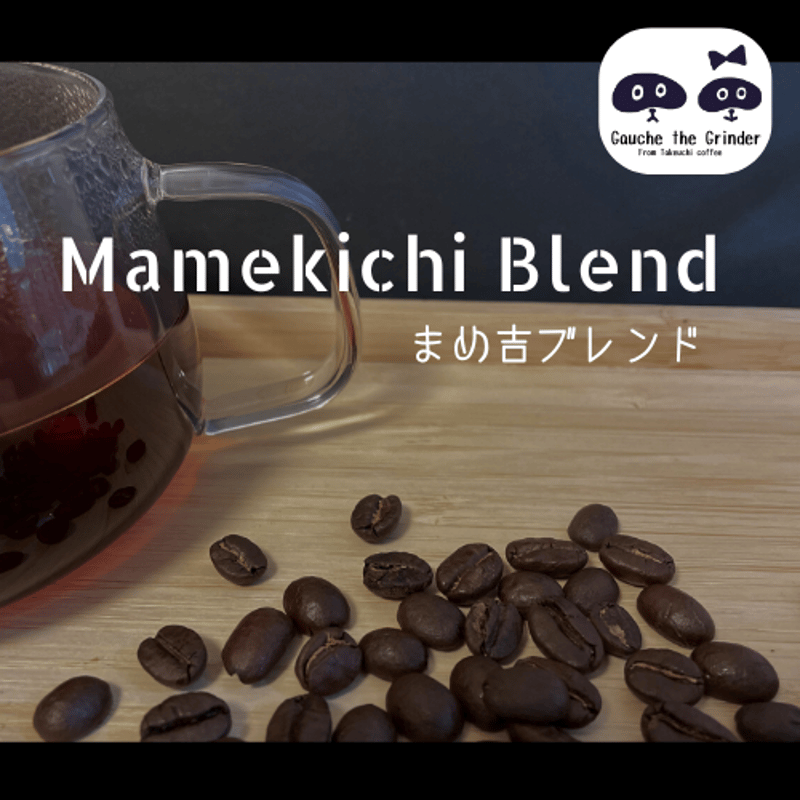 新まめ吉ブレンド〈自家焙煎珈琲豆〉 | 自家焙煎珈琲豆専門店 豆挽きの