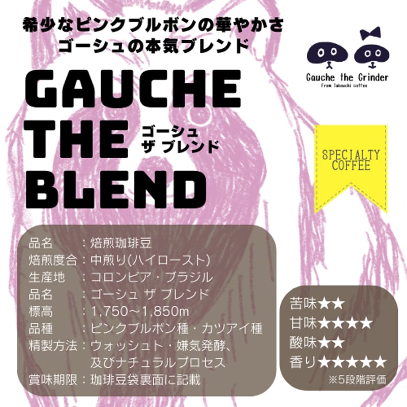 ゴーシュ ザ ブレンド(ピンクブルボンブレンド)〈自家焙煎珈琲豆