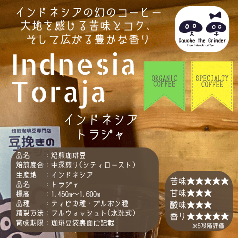 インドネシア トラジャ〈自家焙煎珈琲豆〉 | 自家焙煎珈琲豆専門