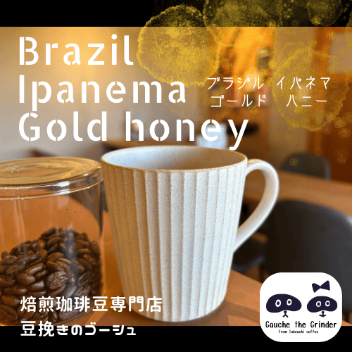 ブラジル イパネマ ゴールド ハニー〈自家焙煎珈琲豆〉 | 自家焙煎珈琲