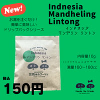 インドネシア マンデリン リントン ドリップパック　内容量10ｇ【自家焙煎珈琲】