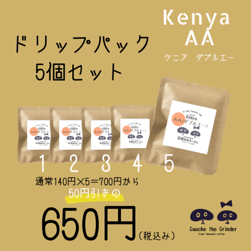 ケニア AA(ダブルエー) ドリップパック 内容量10g【自家焙煎珈琲豆