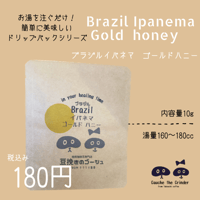 ブラジル イパネマ ゴールド ハニー 　内容量10ｇ【自家焙煎珈琲豆】