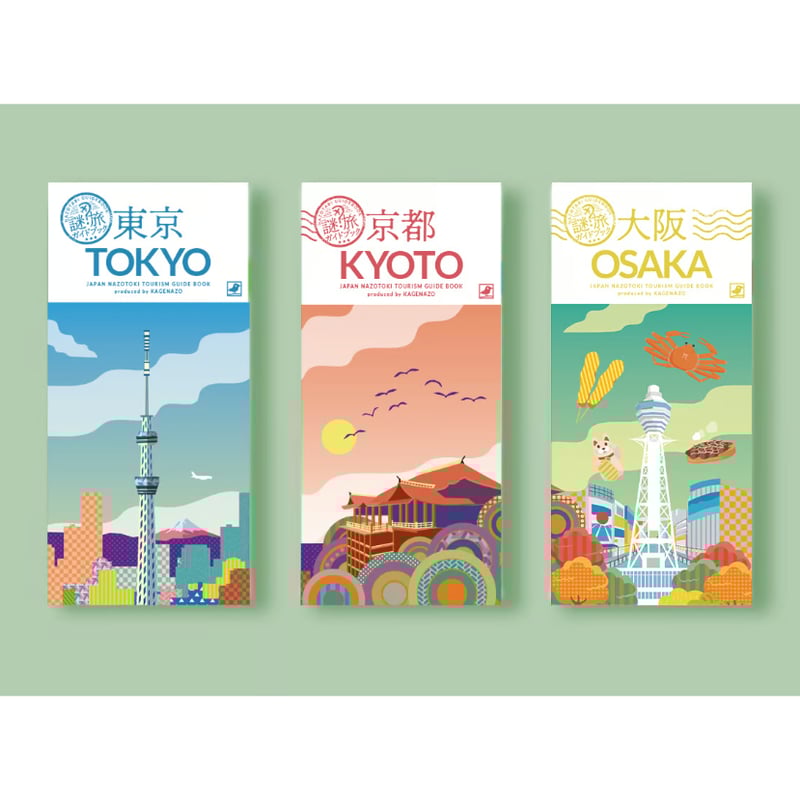 謎旅ガイドブック】東京・京都・大阪 3種set 【難易度：】 | KAGENAZO