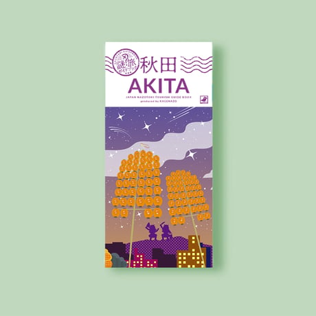 【謎旅ガイドブック】東京・京都・大阪・秋田・愛媛 5種set　【難易度：★★☆☆☆】