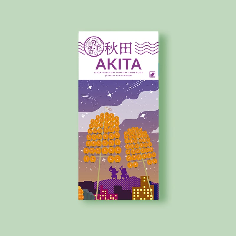 謎旅ガイドブック】東京・京都・大阪・秋田・愛媛 5種set 【難易度