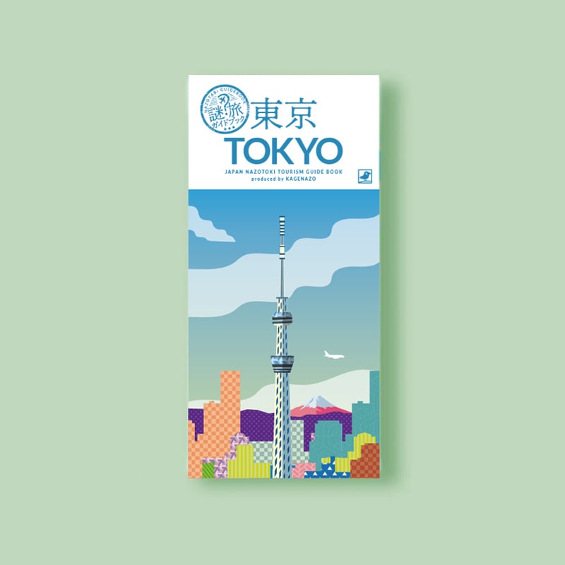 謎旅ガイドブック】東京・京都・大阪 3種set 【難易度：】 | KAGENAZO