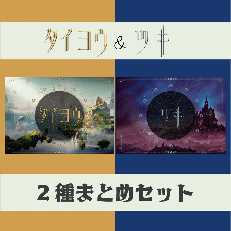 お持ち帰り謎】タイヨウ＆ツキ 2種set 【難易度：】 | KAGENAZO OF
