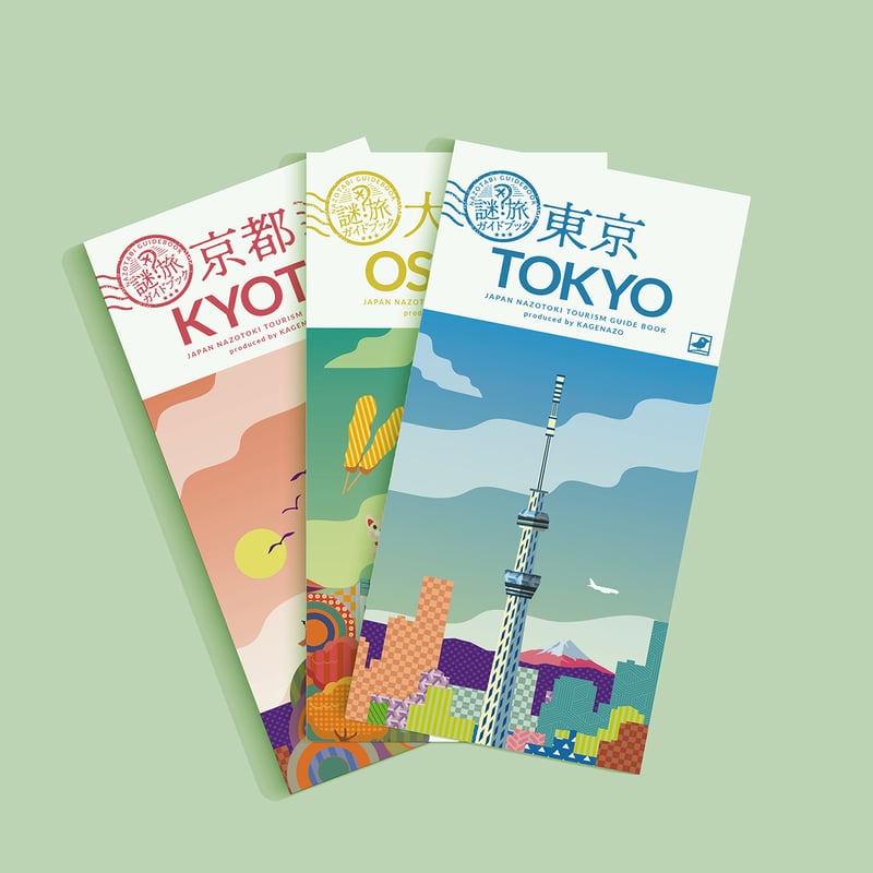 謎旅ガイドブック】東京・京都・大阪 3種set 【難易度：】 | KAGENAZO