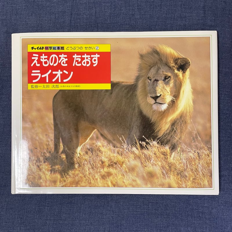 どうぶつのせかい② えものをたおすライオン | 本屋ヒトスミ どうぶつのせかい② えものをたおすライオン | 本屋ヒトスミ