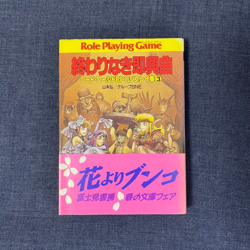 中古】 終わりなき即興曲（トッカータ） ソード・ワールドRPG