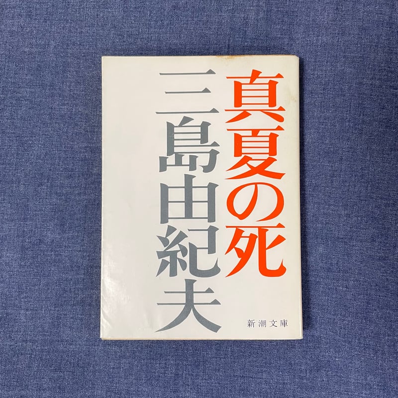 真夏の死(短編集) | 本屋ヒトスミ 真夏の死(短編集) | 本屋ヒトスミ