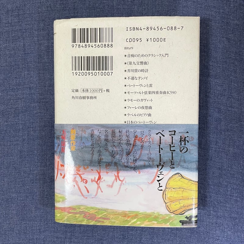 ベートーヴェンと蓄音機 ベートーヴェンと蓄音機 (ランティエ叢書 9) | 五味 康祐 |本