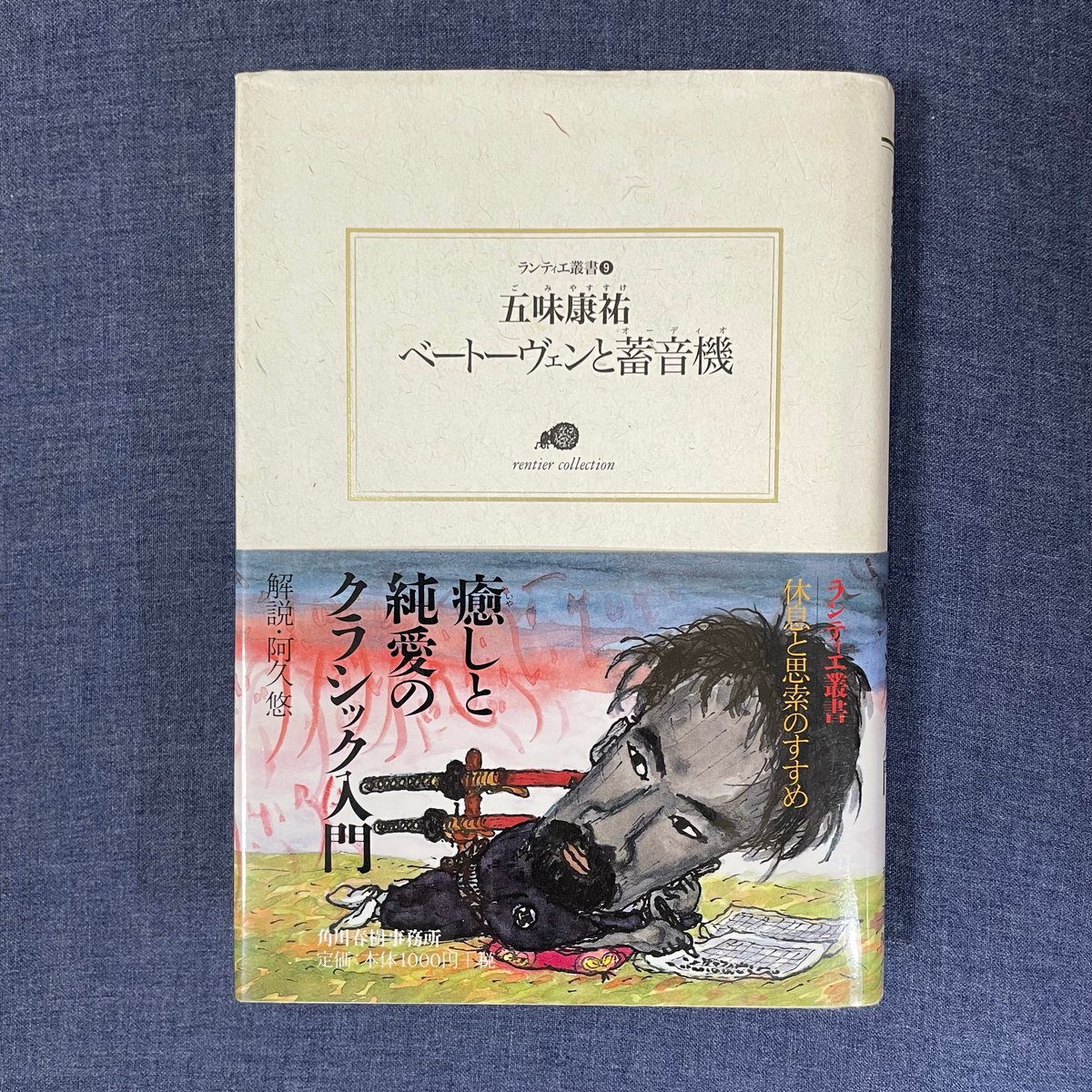 ベートーヴェンと蓄音機 | 本屋ヒトスミ 