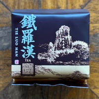武夷岩茶 鉄羅漢 8gパック 『 武夷岩茶 四大銘叢のひとつ、しっかりとした味わいと円やかな後味 』