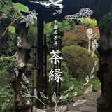 中国名茶房 茶縁