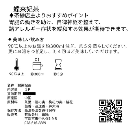 蝶来妃茶 『 茶縁オリジナル・ブレンド薬膳茶 〜アレルギー緩和の素 』