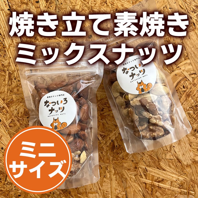 ミニサイズ】【自家焙煎】焼きたて素焼きミックスナッツ6種セット