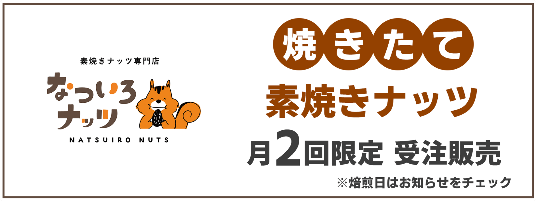 素焼きナッツ専門店 なついろナッツ