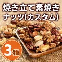 自家焙煎】焼きたて素焼きミックスナッツ6種セット | 素焼きナッツ専門