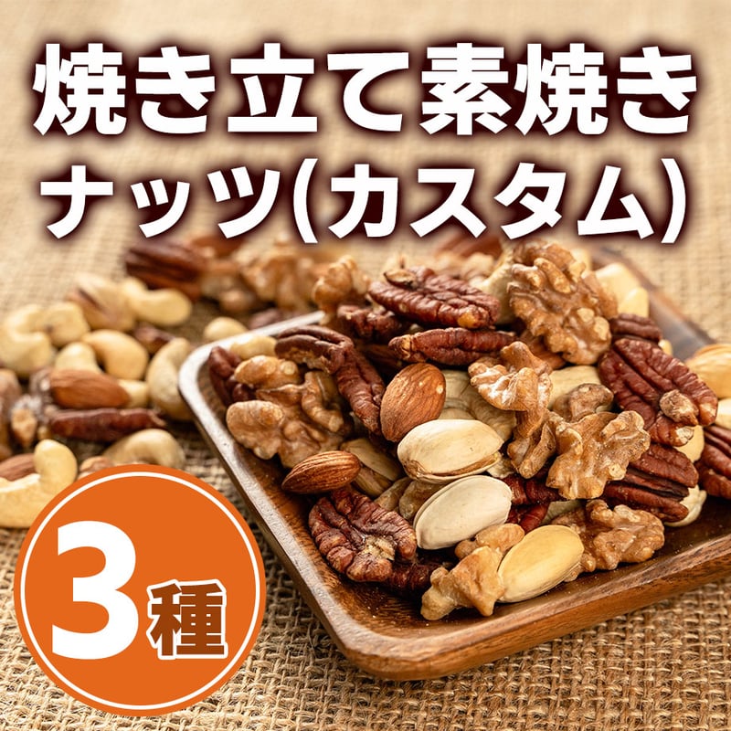 自家焙煎】焼きたて素焼きミックスナッツ（3種類カスタム） | 素焼き
