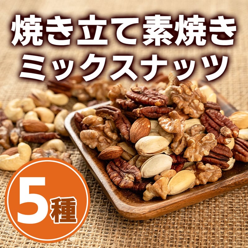 専用出品 ナッツ 自家焙煎】焼きたて素焼きミックスナッツ（5種類カスタム