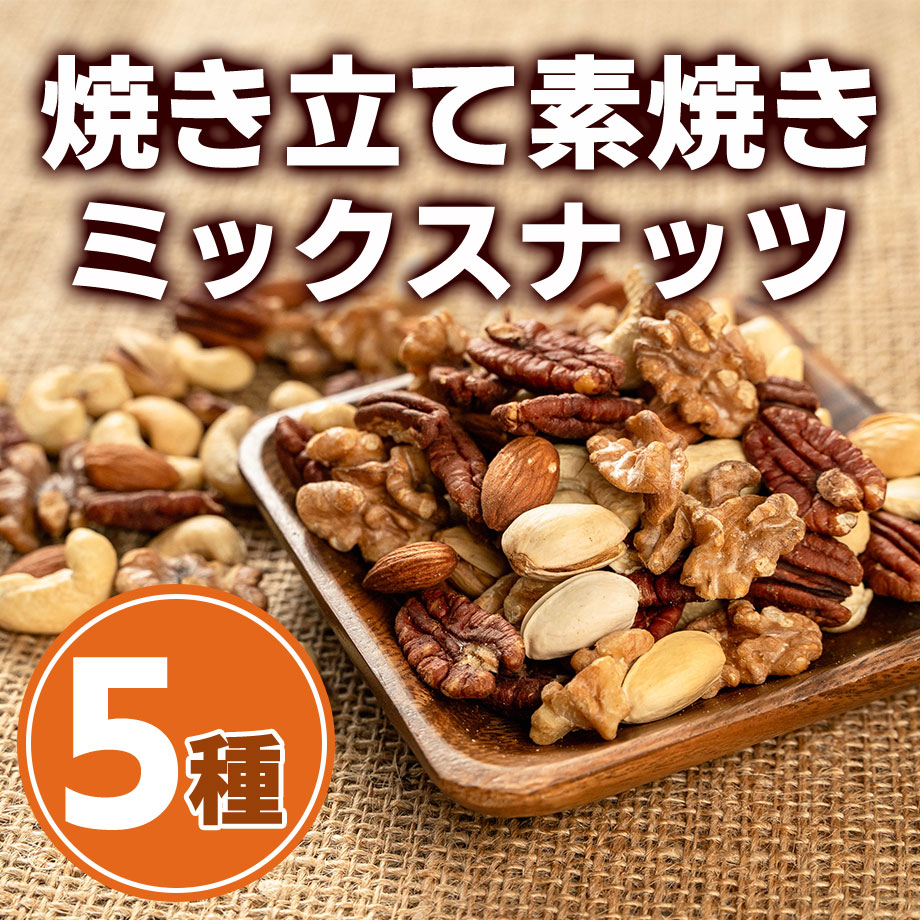 自家焙煎】焼きたて素焼きミックスナッツ（5種類カスタム