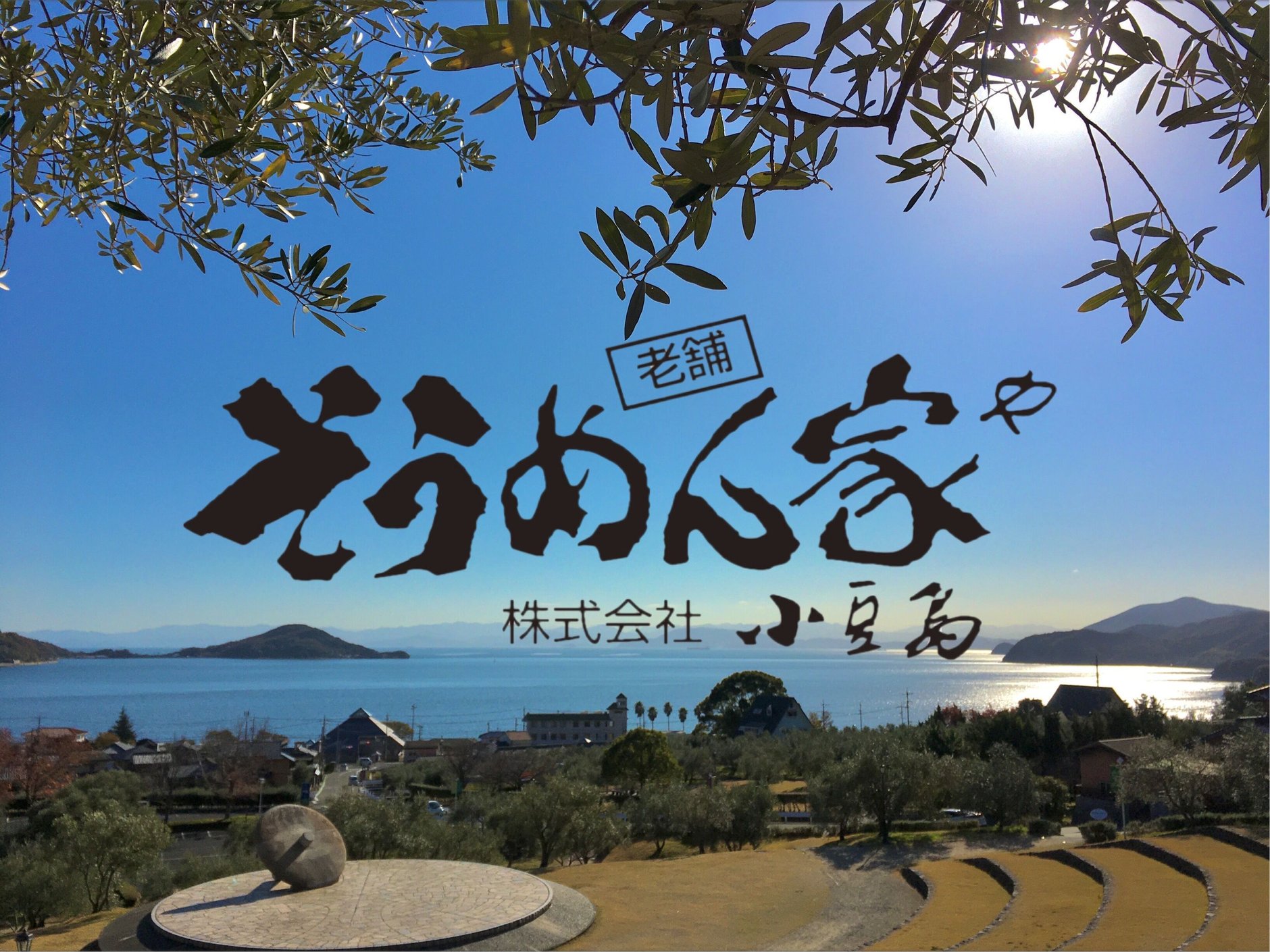 小豆島そうめん家