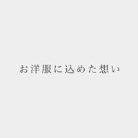 お洋服に込めた想い