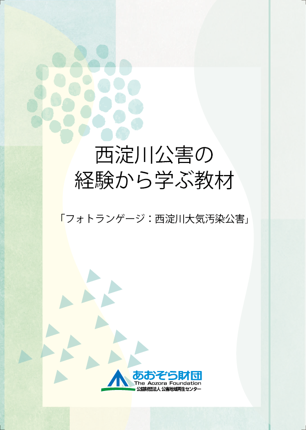 フォトランゲージ：西淀川大気汚染公害 | あおぞら財団