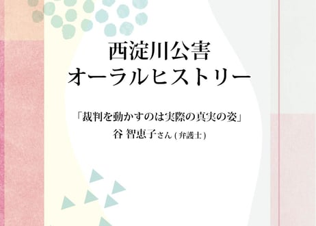 「裁判を動かすのは実際の真実の姿」谷 智恵子さん（弁護士）