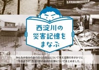 西淀川の災害記憶をまなぶ