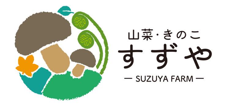 山菜・きのこ「すずや」
