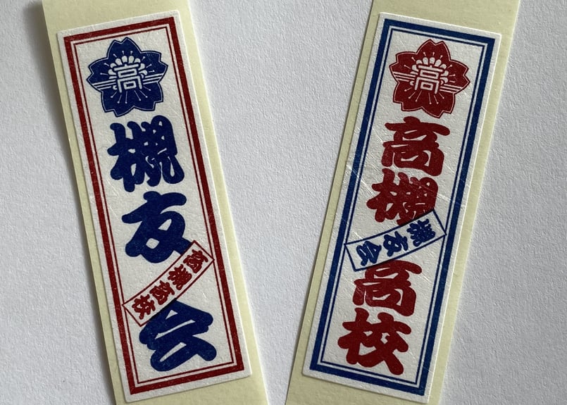槻友会」「高槻高校」千社札 10枚入り | 槻友会 SHOP