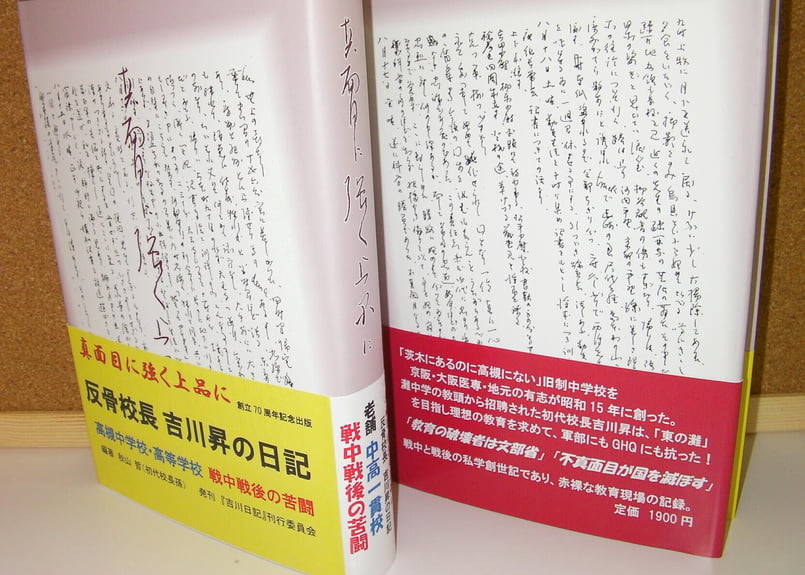 真面目に 強く 上品に 反骨校長 吉川昇の日記 | 槻友会 SHOP