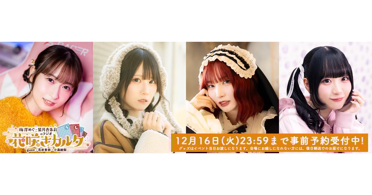 梅澤めぐ・紫月杏朱彩のラジオ花咲きカルタ