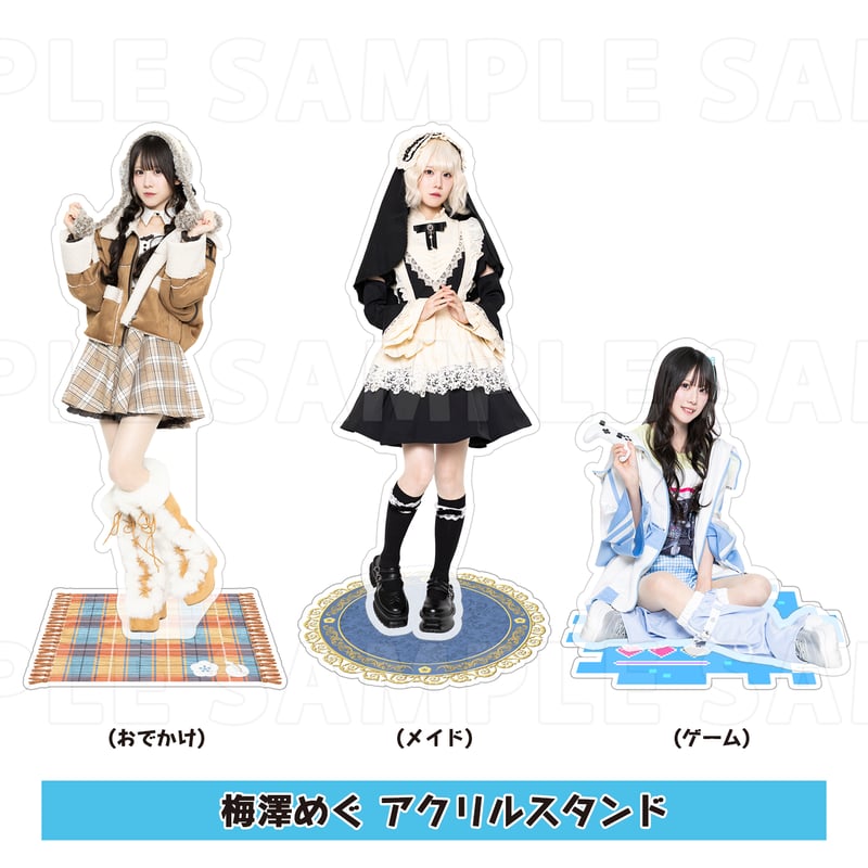 梅澤めぐ アクリルスタンド（おでかけ・メイド・ゲーム） | 梅澤めぐ