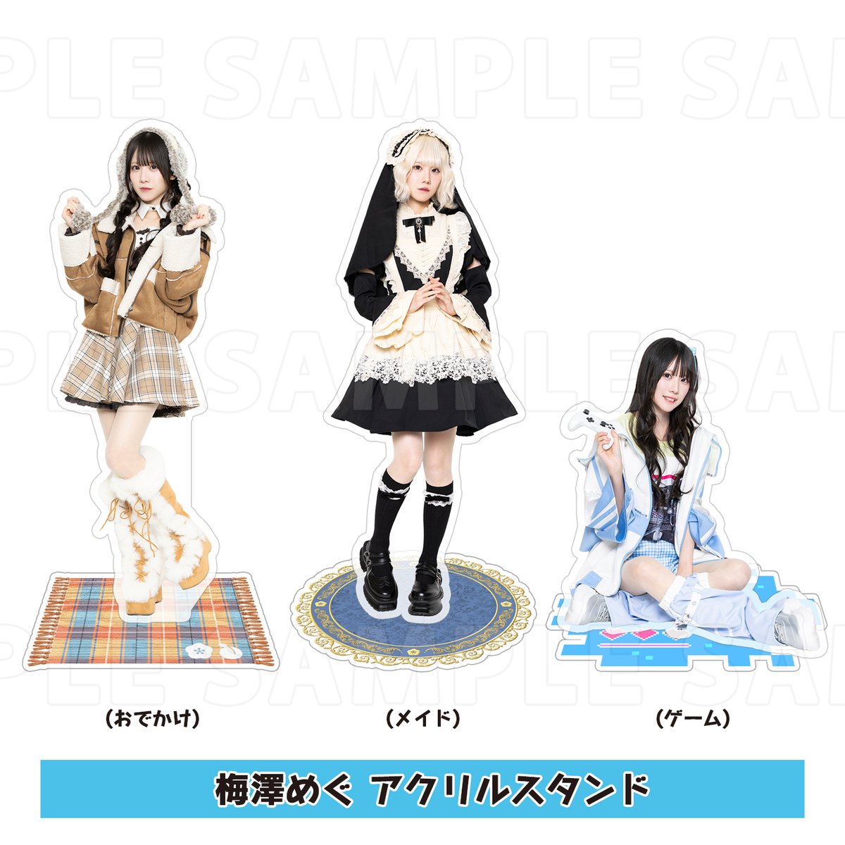 梅澤めぐ アクリルスタンド（おでかけ・メイド・ゲーム） | 梅澤めぐ
